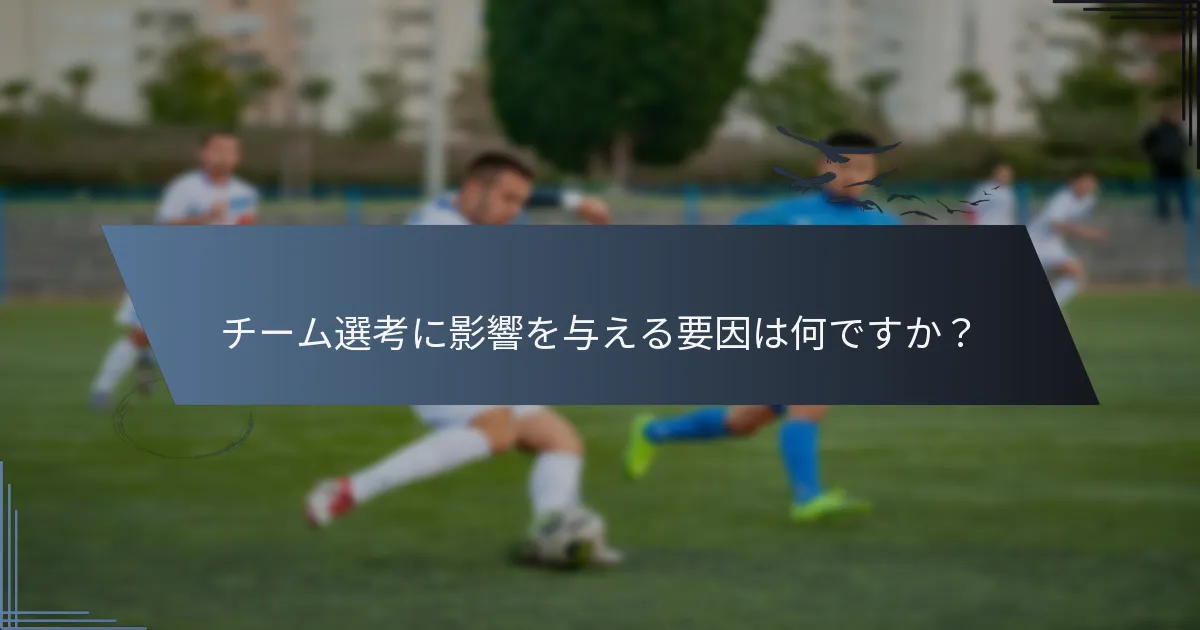 チーム選考に影響を与える要因は何ですか？