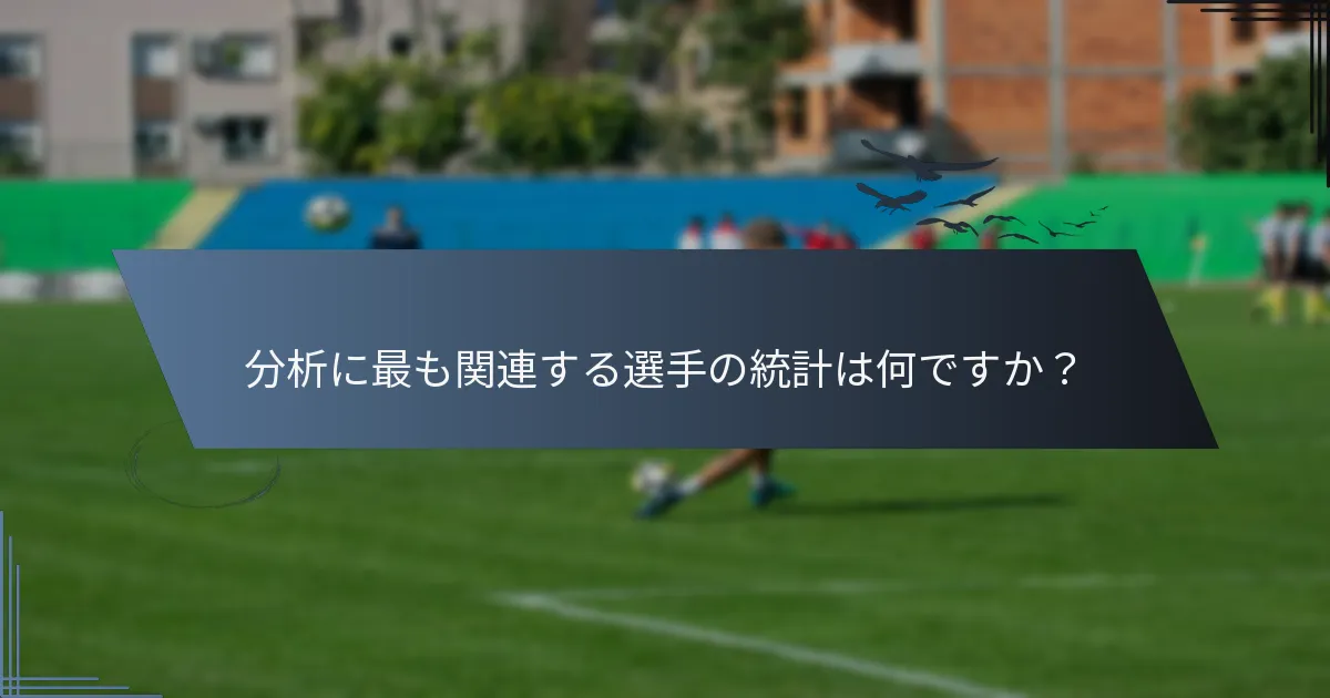 分析に最も関連する選手の統計は何ですか？
