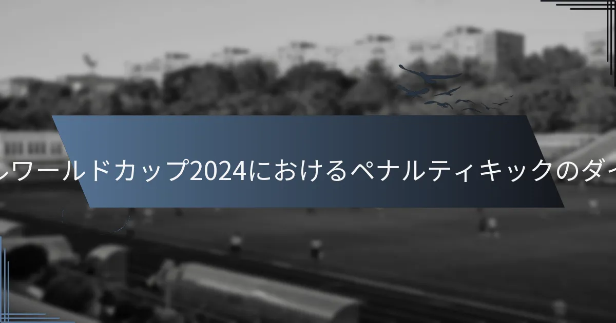 FIFAフットサルワールドカップ2024におけるペナルティキックのダイナミクスは？
