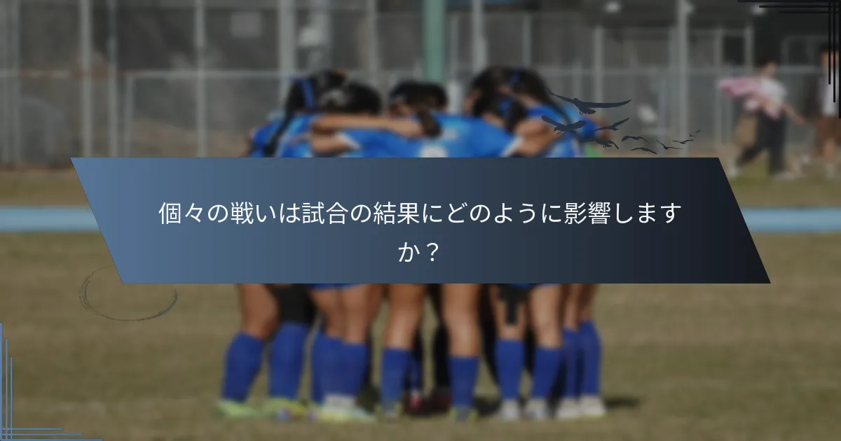 個々の戦いは試合の結果にどのように影響しますか？