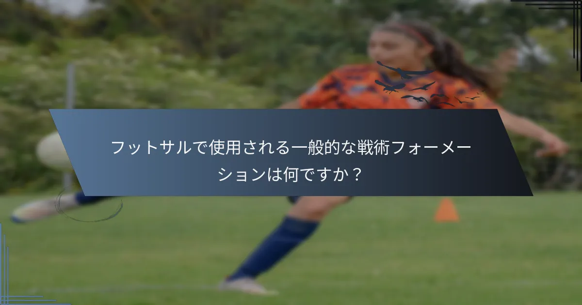 フットサルで使用される一般的な戦術フォーメーションは何ですか？