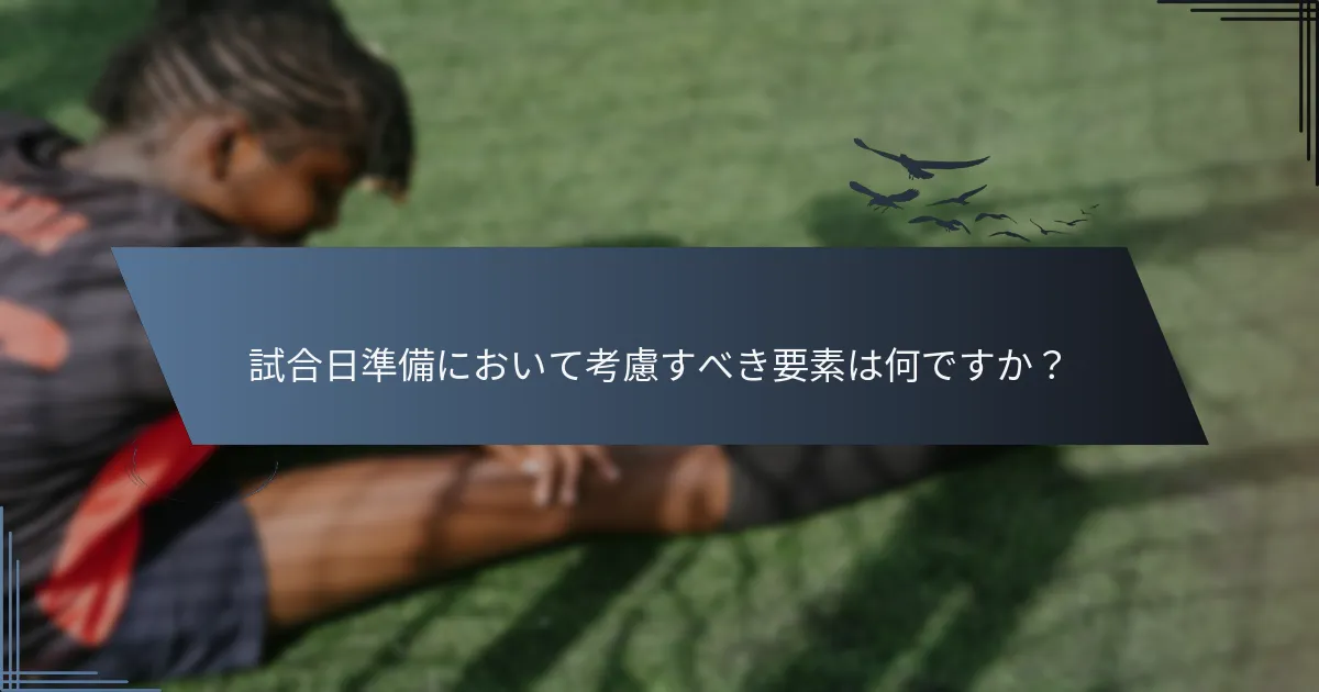 試合日準備において考慮すべき要素は何ですか？