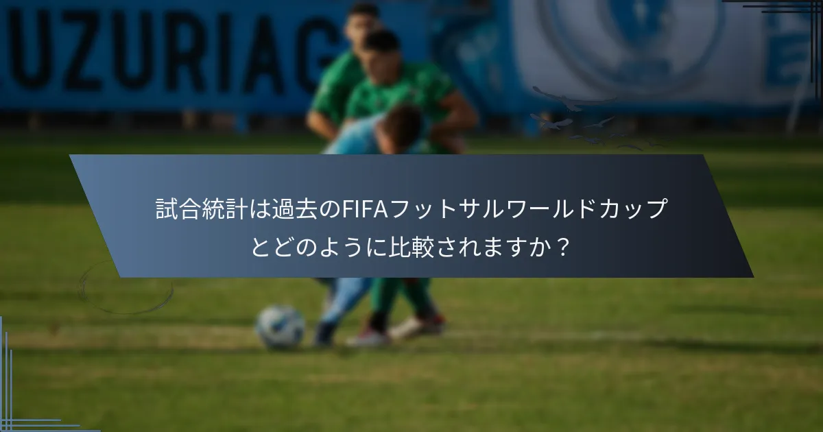 試合統計は過去のFIFAフットサルワールドカップとどのように比較されますか？