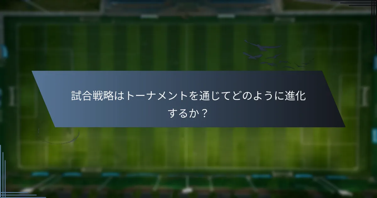 試合戦略はトーナメントを通じてどのように進化するか？