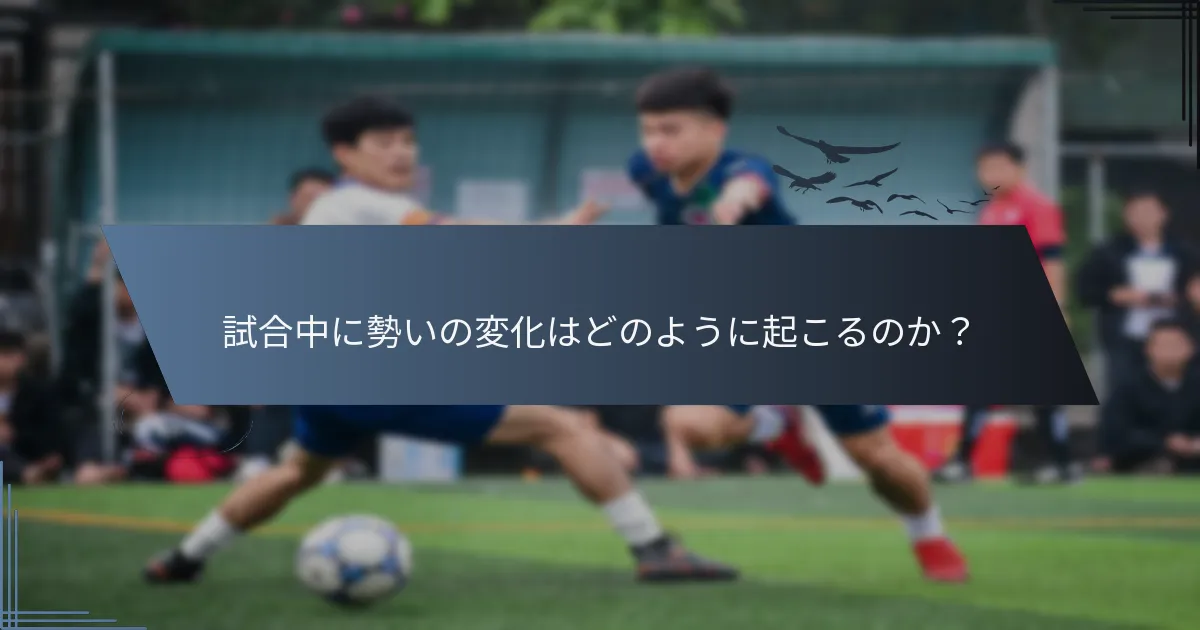 試合中に勢いの変化はどのように起こるのか？