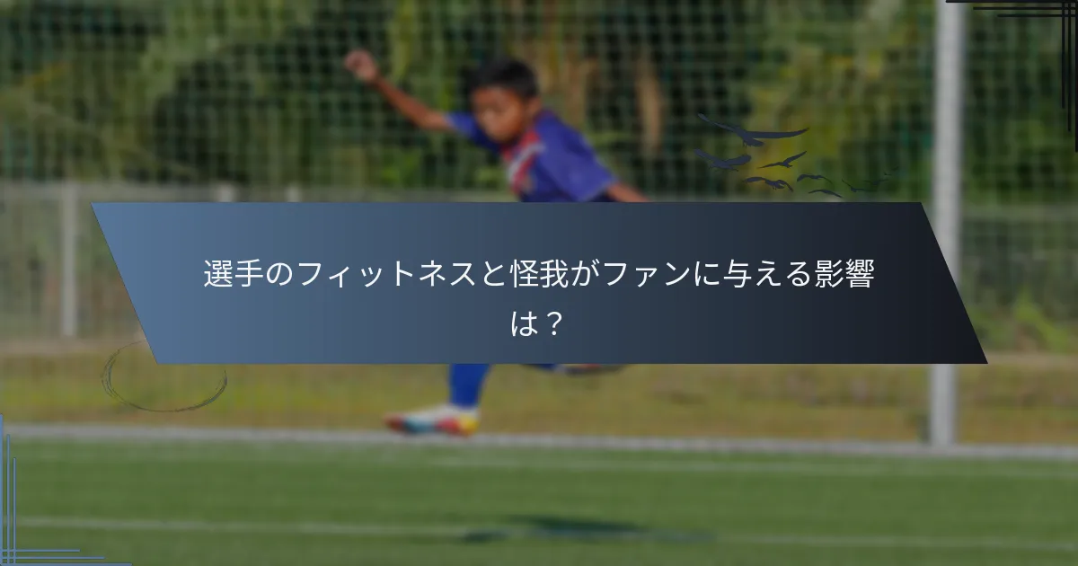 選手のフィットネスと怪我がファンに与える影響は？