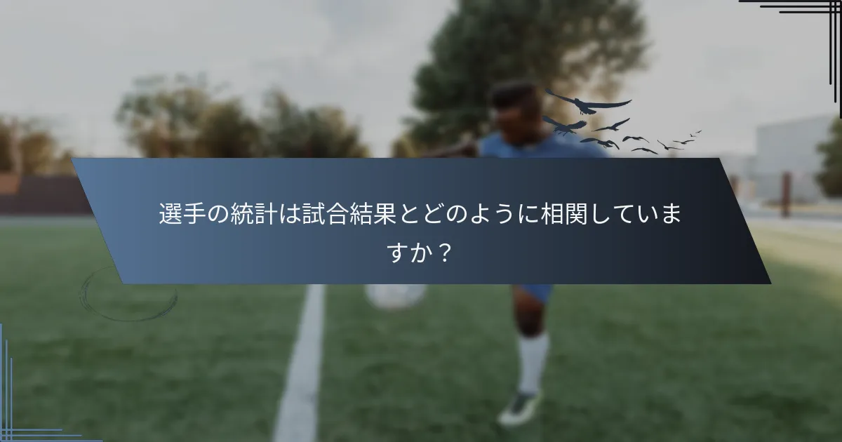 選手の統計は試合結果とどのように相関していますか？